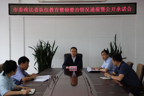 富錦市委政法委召開政法隊伍教育整頓整治情況通報會