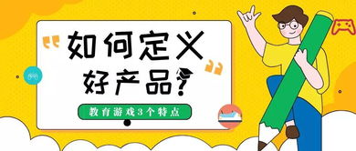 好的教育游戲產品總是可復制 可擴充 可延續的