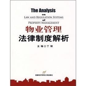物業(yè)管理法律制度解析